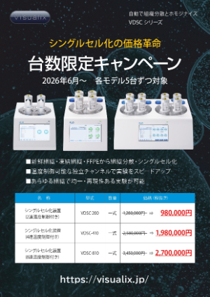 【Visualix】≪各5台限定≫ シングルセルディソシエーター台数限定キャンペーン　★終了日未定